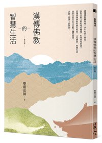 漢傳佛教的智慧生活