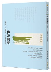 佛法綱要：四聖諦、六波羅蜜、四弘誓願講記(二版)