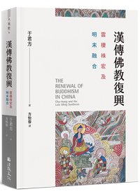 漢傳佛教復興：雲棲袾宏及明末融合