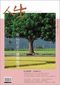 人生454期：幸福社企，讓善循環