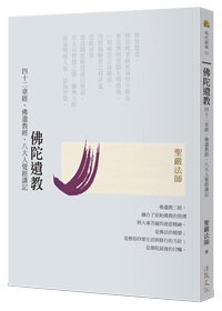 佛陀遺教：四十二章經、佛遺教經、八大人覺經講記(二版)