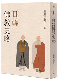 日韓佛教史略(四版)