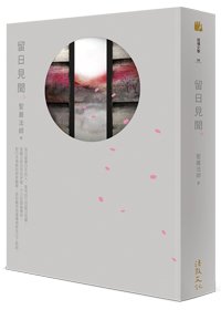 留日見聞