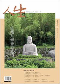 人生456期：疫起共修藥師法門
