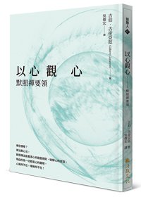 以心觀心：默照禪要領