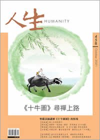 人生458期：《十牛圖》尋禪上路