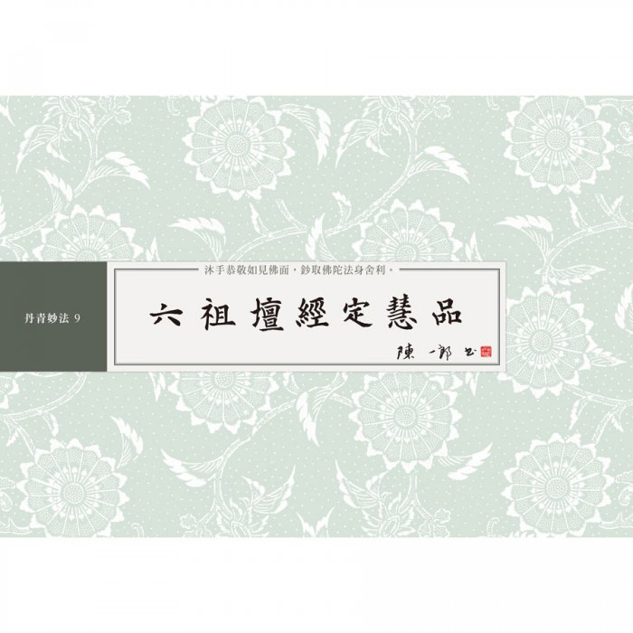 六祖壇經定慧品 書法鈔經本