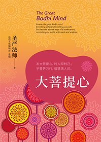 大菩提心：發大菩提心，利人即利己；學菩薩萬行，福慧滿人間(簡體版)