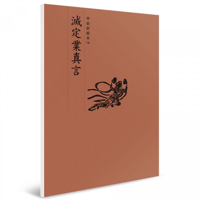 滅定業真言 平安鈔經本