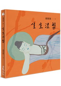 生生涅槃