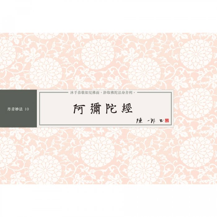 阿彌陀經 書法鈔經本