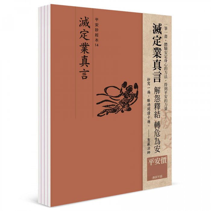 滅定業真言 平安鈔經組合（4本入）