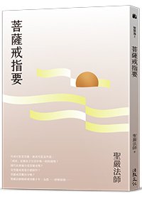 菩薩戒指要(四版)