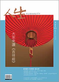 人生462期：大家來讀《吉祥經》
