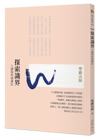 探索識界：八識規矩頌講記(四版)