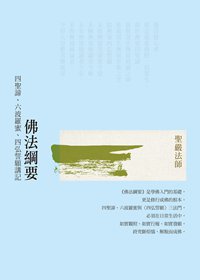 佛法綱要：四聖諦、六波羅蜜、四弘誓願講記(二版)