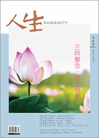 人生464期：三時繫念，淨土照見