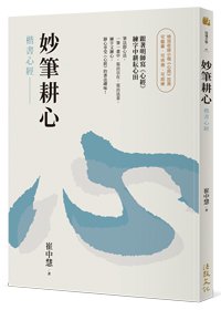 妙筆耕心︰楷書心經