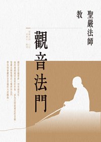 聖嚴法師教觀音法門(三版)