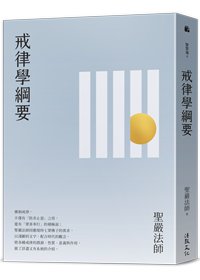 戒律學綱要(四版)