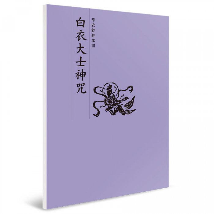 白衣大士神咒 平安鈔經本