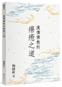 漢傳佛教的療癒之道