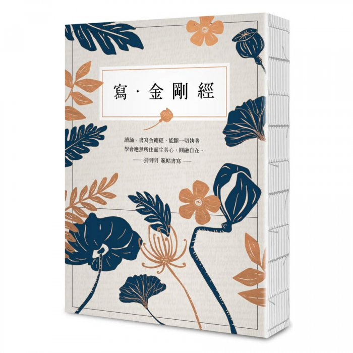 寫．金剛經【25開標準本】：能斷一切執著。應無所住而生其心，圓融自在