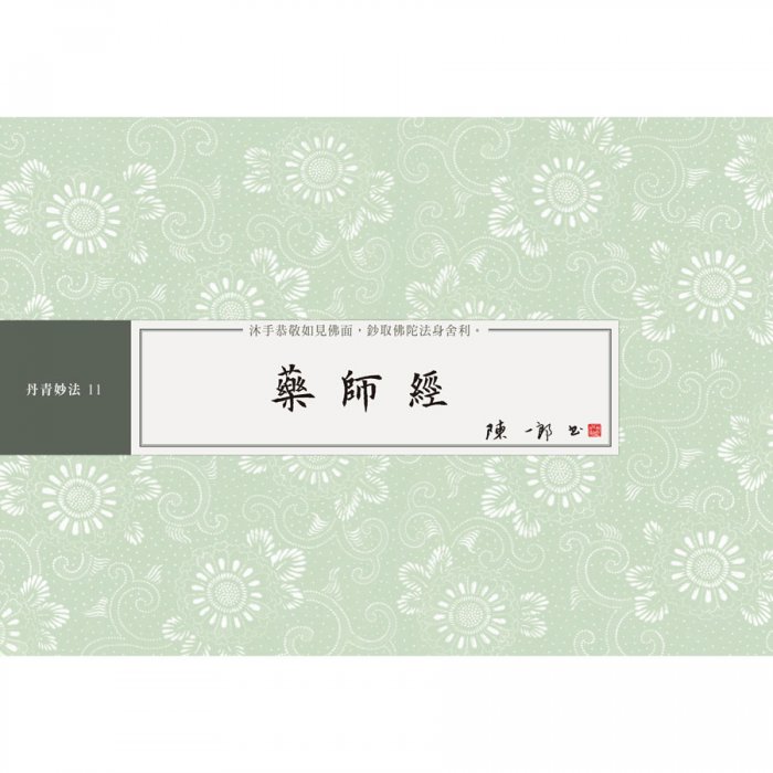 藥師經 書法鈔經本