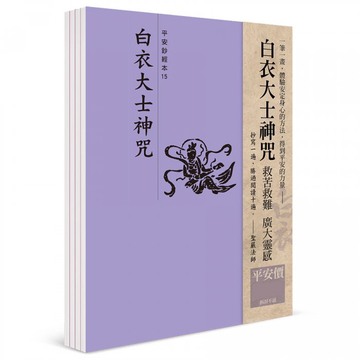 白衣大士神咒 平安鈔經組合（4本入）