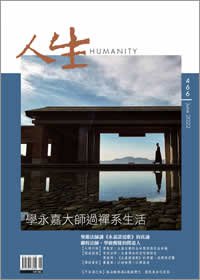 人生466期：學永嘉大師過禪系生活
