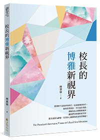 校長的博雅新視界