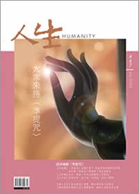 人生467期：大家來持〈準提咒〉