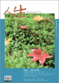 人生468期：省思死亡，積極人生