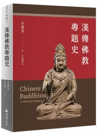漢傳佛教專題史