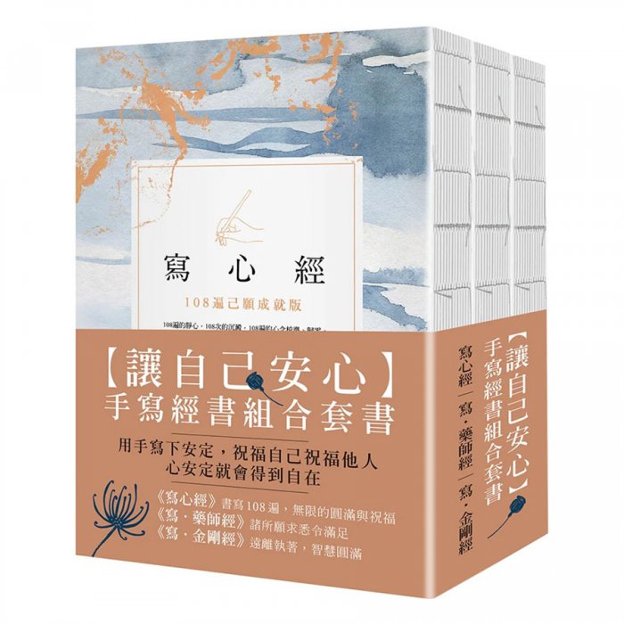 【讓自己安心】手寫經書組合套書（三冊）:《寫心經》、《寫‧藥師經》、《寫‧金剛經》