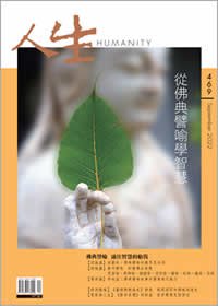 人生469期：從佛典「譬喻」學智慧