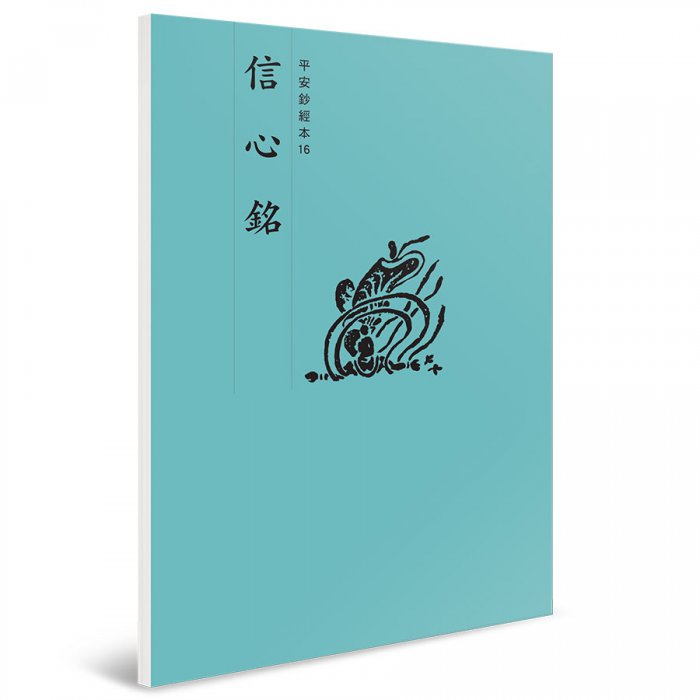 信心銘 平安鈔經本