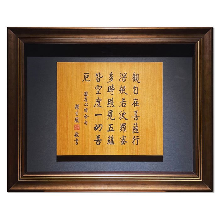 聖嚴法師墨寶復刻原木壁掛-般若心經金句