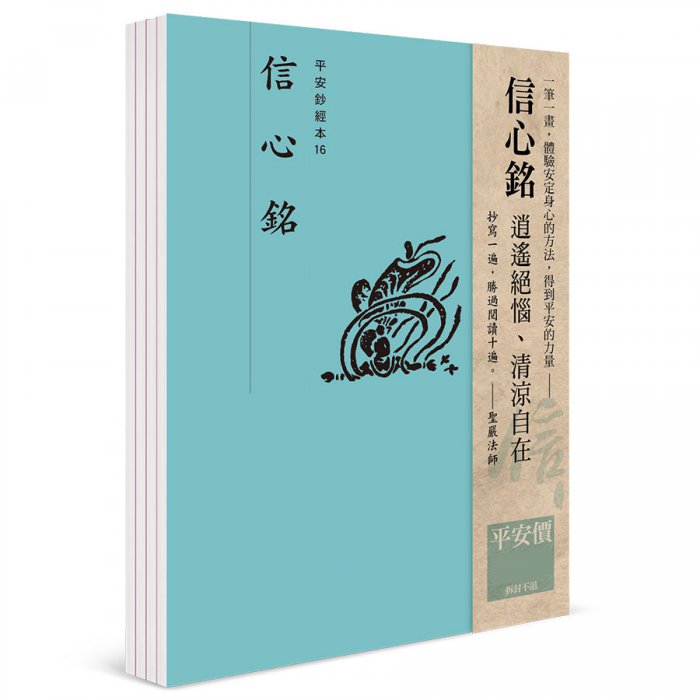 信心銘 平安鈔經組合（4本入）