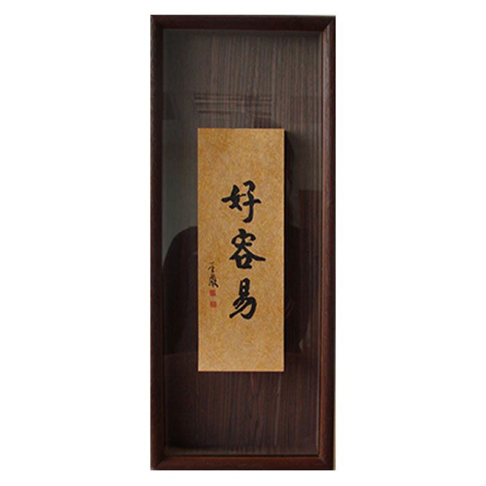 聖嚴法師墨寶復刻原木壁掛-好容易