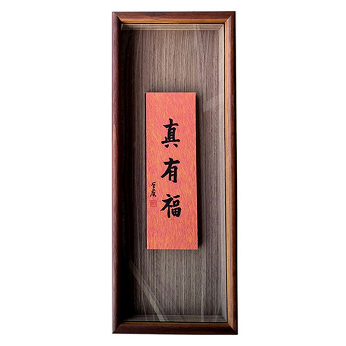 聖嚴法師墨寶復刻原木壁掛-真有福