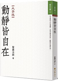 動靜皆自在(大字版)