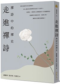 走進禪詩：禪詩中的禪史