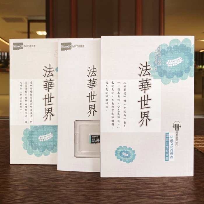 法華世界MP3有聲書