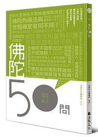 佛陀50問