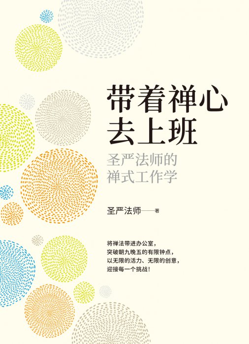 帶著禪心去上班─聖嚴法師的禪式工作學(簡體版)
