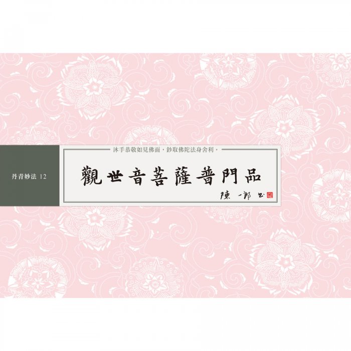 觀世音菩薩普門品 書法鈔經本