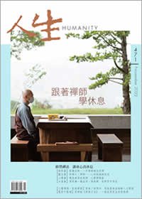 人生471期：跟著禪師學休息
