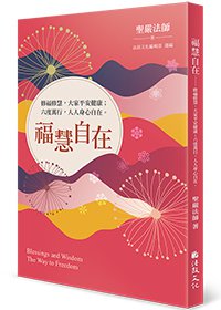 福慧自在：修福修慧，大家平安健康；六度萬行，人人身心自在