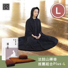 法鼓山禪修推薦組合Plus L（禪修斗篷-黑L＋方墊＋蒲團＋禪坐覆巾＋聖嚴法師教禪坐）（特價3099元）